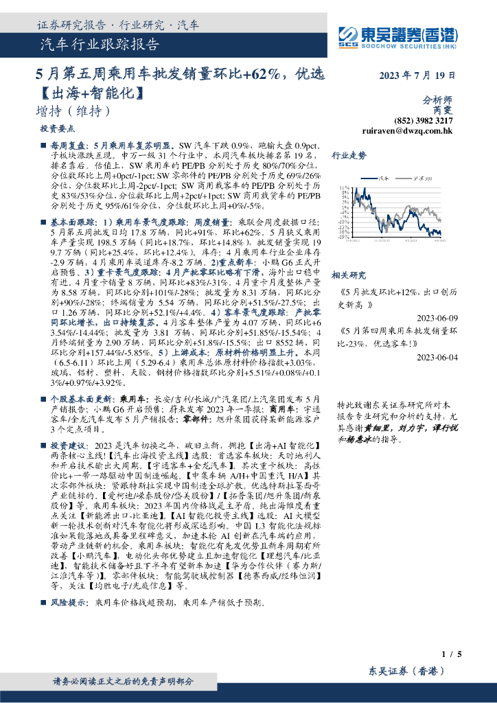 东吴证券国际经纪：<em>汽车</em>行业跟踪报告：5月第五周乘用车批发销量环比+62%，优选【出海+智能化】