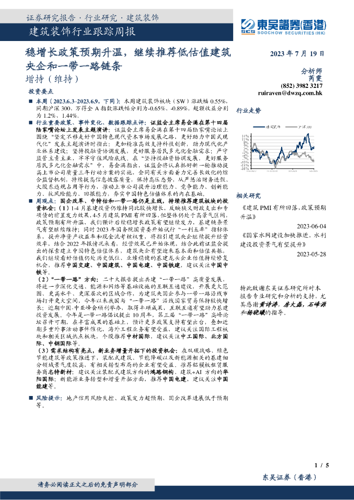 东吴证券国际经纪：建筑装饰行业跟踪周报：稳增长政策预期升温，继续推荐低估值建筑央企和一带一路链条