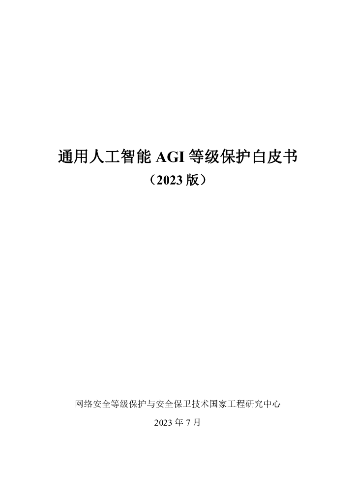 网络安全等级保护与安全保卫技术国家工程研究中心：通用人工智能AGI等级保护白皮书（2023版）