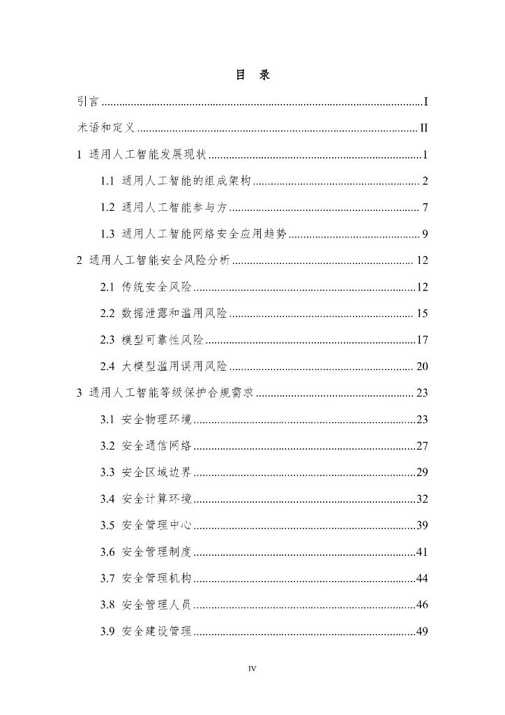 网络安全等级保护与安全保卫技术国家工程研究中心：通用人工智能AGI等级保护白皮书（2023版）_第6页