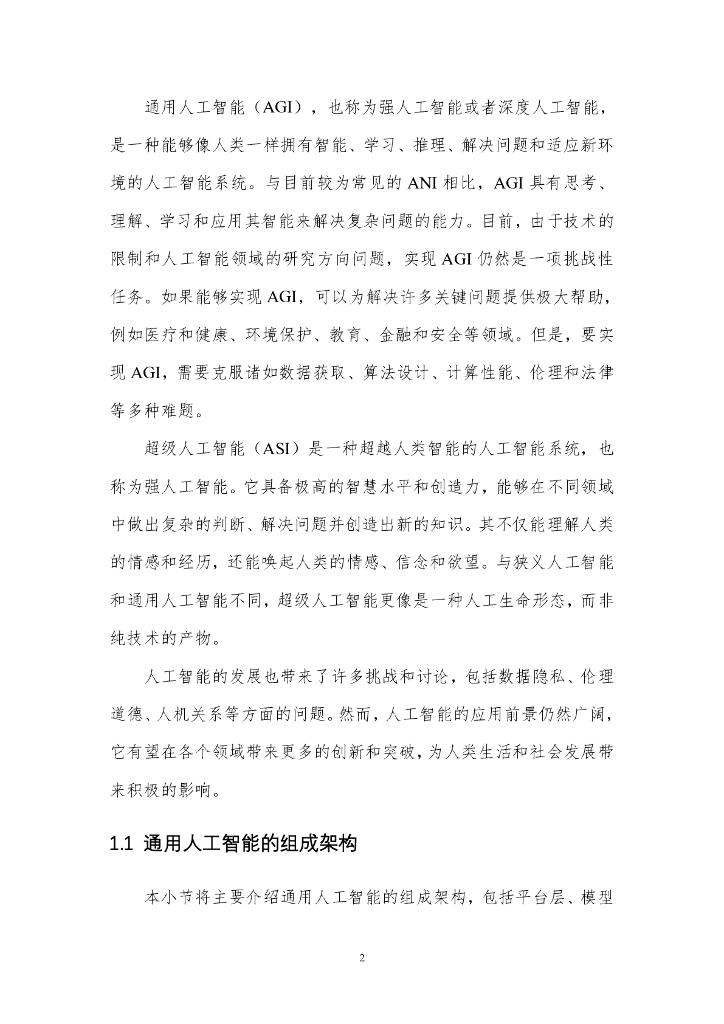 网络安全等级保护与安全保卫技术国家工程研究中心：通用人工智能AGI等级保护白皮书（2023版）_第10页