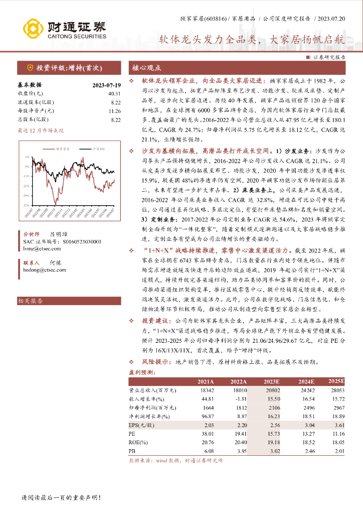 财通证券：顾家家居（603816）-软体龙头发力全品类，大家居扬帆启航 海报