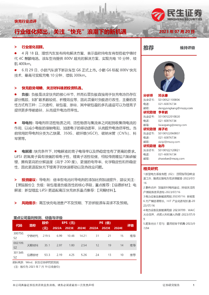 民生证券：快充行业点评：行业催化频出，关注“快充”浪潮下的<em>新</em>机遇