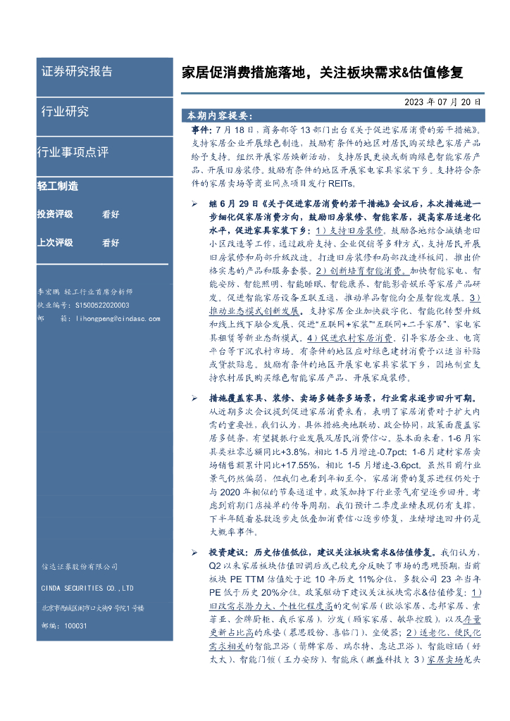 信达证券：轻工制造行业事项点评：家居促消费措施落地，关注板块需求&估值修复