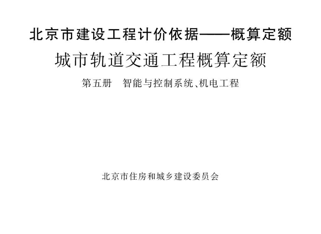 2016北京市建设工程计价依据—概算定额 城市轨道交通工程概算定额 第五册 智能与控制系统、机电工程