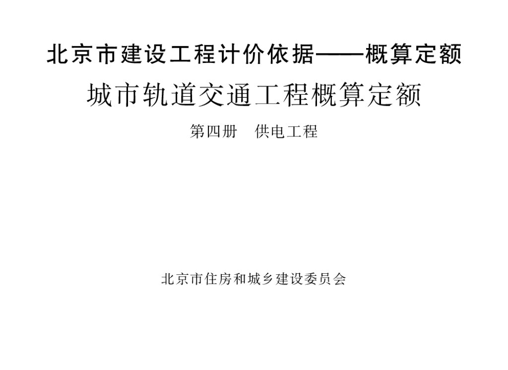 2016北京市建设工程计价依据—概算定额 城市轨道交通工程概算定额 第四册 供电工程