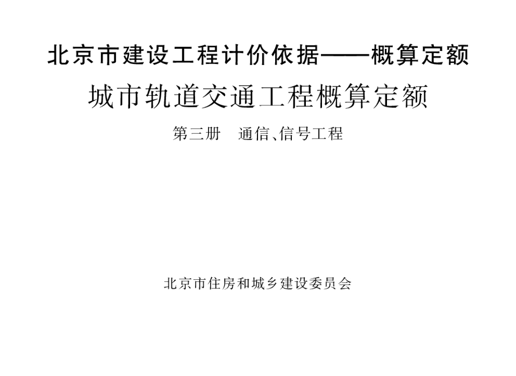 2016北京市建设工程计价依据—概算定额 城市轨道交通工程概算定额 第三册 通信、信号工程
