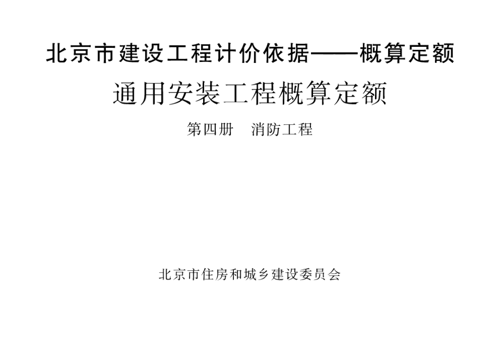 2016北京市建设工程计价依据—概算定额 通用安装工程概算定额 第四册 消防工程