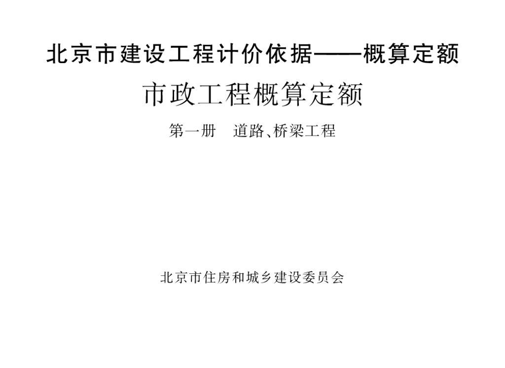 2016北京市建设工程计价依据—概算定额 市政工程概算定额 第一册 道路、桥梁工程
