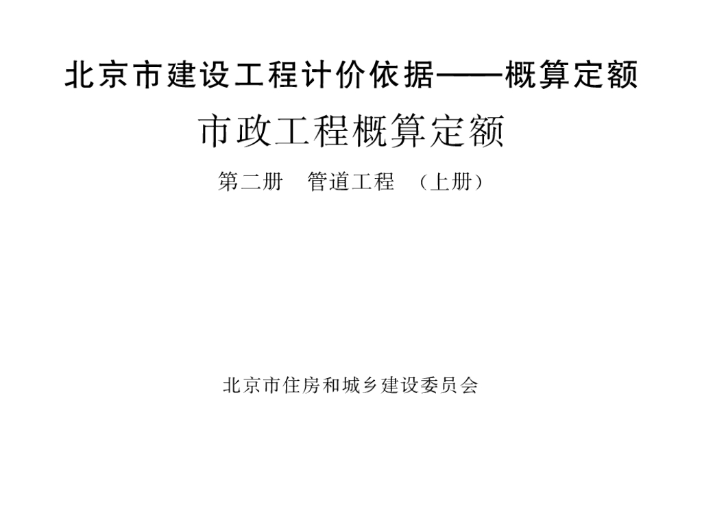 2016北京市建设工程计价依据—概算定额 市政工程概算定额 第二册 管道工程（上册）