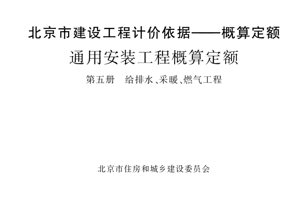 2016北京市建设工程计价依据—概算定额 通用安装工程概算定额 第五册 给排水、采暖、燃气工程