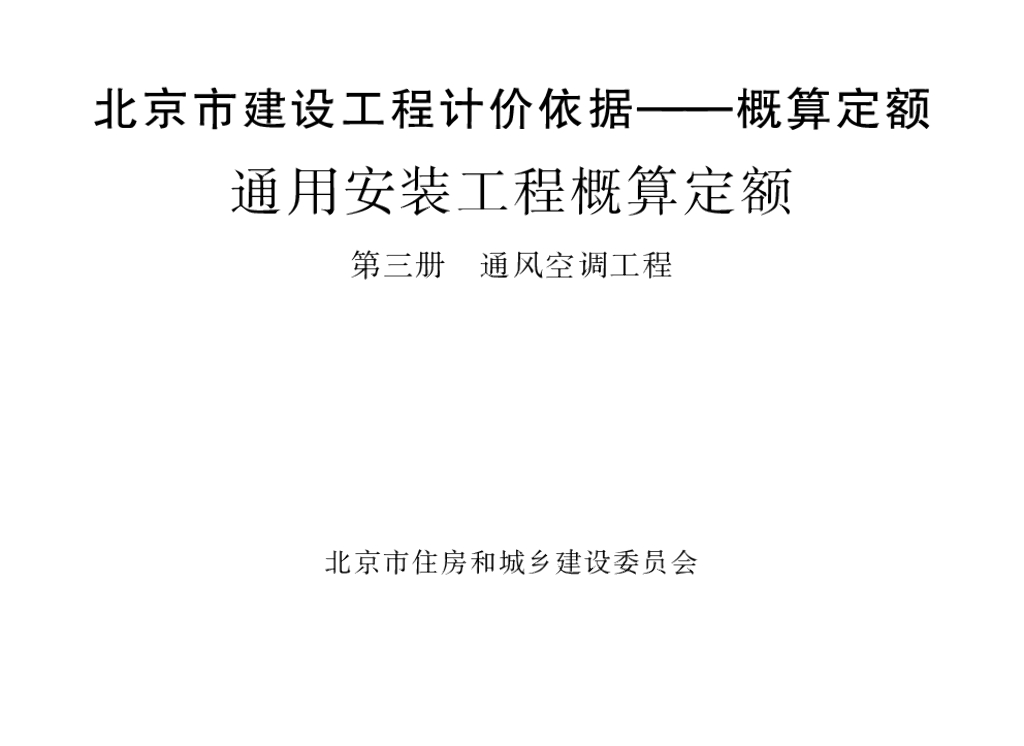2016北京市建设工程计价依据—概算定额 通用安装工程概算定额 第三册 通风空调工程
