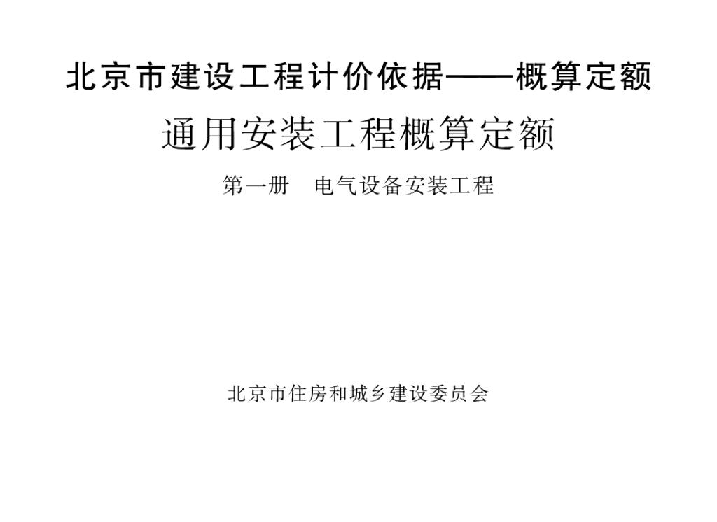 2016北京市建设工程计价依据—概算定额 通用安装工程概算定额 第一册 电气设备安装工程