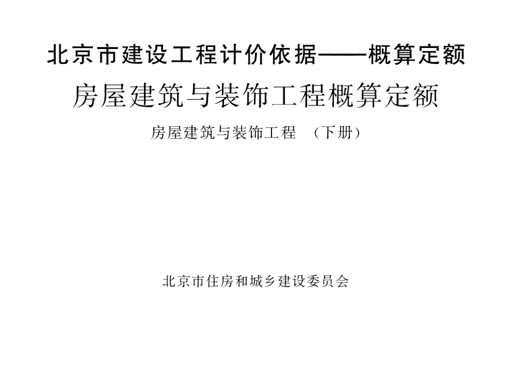 2016北京市建设工程计价依据—概算定额 房屋建筑与装饰工程概算定额 房屋建筑与装饰工程（下册）