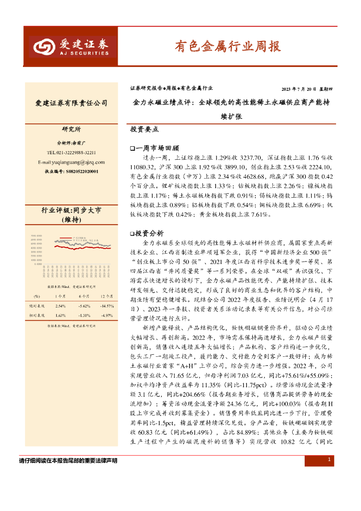 爱建证券：有色金属行业周报：金力永磁业绩点评：全球领先的高性能稀土永磁供应商产能持续扩张