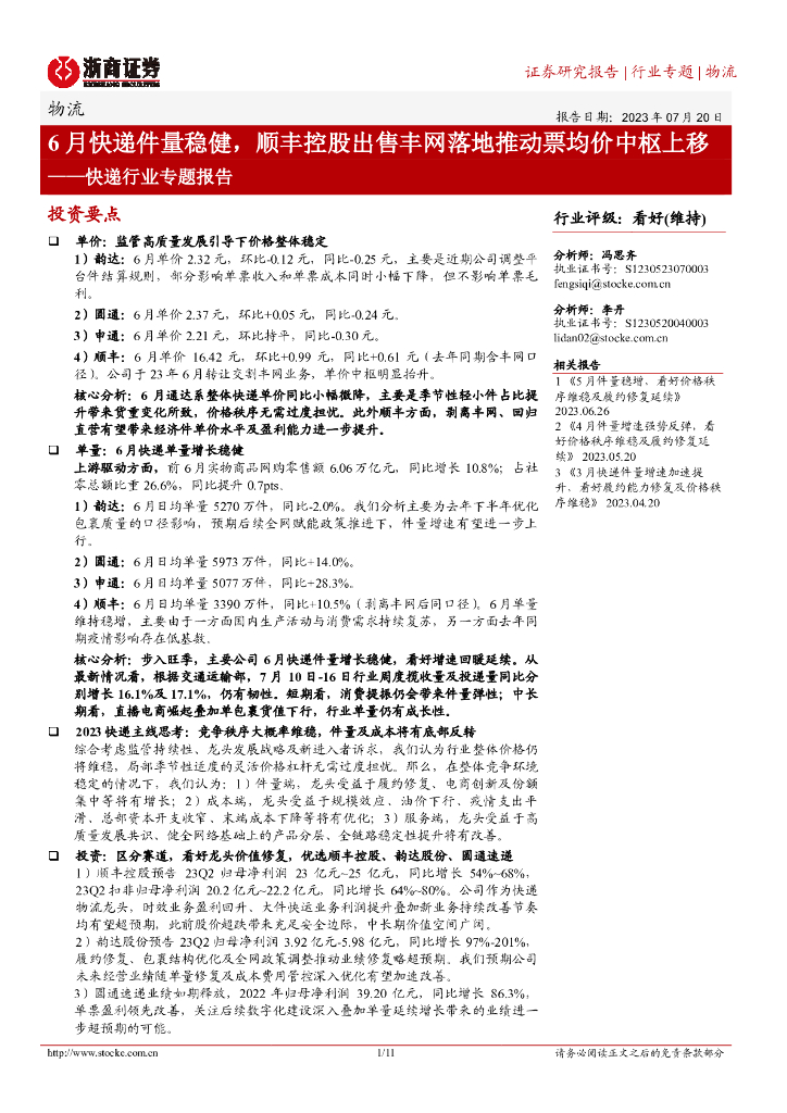 浙商证券：<em>快递</em>行业专题报告：6月<em>快递</em>件量稳健，顺丰控股出售丰网落地推动票均价中枢上移
