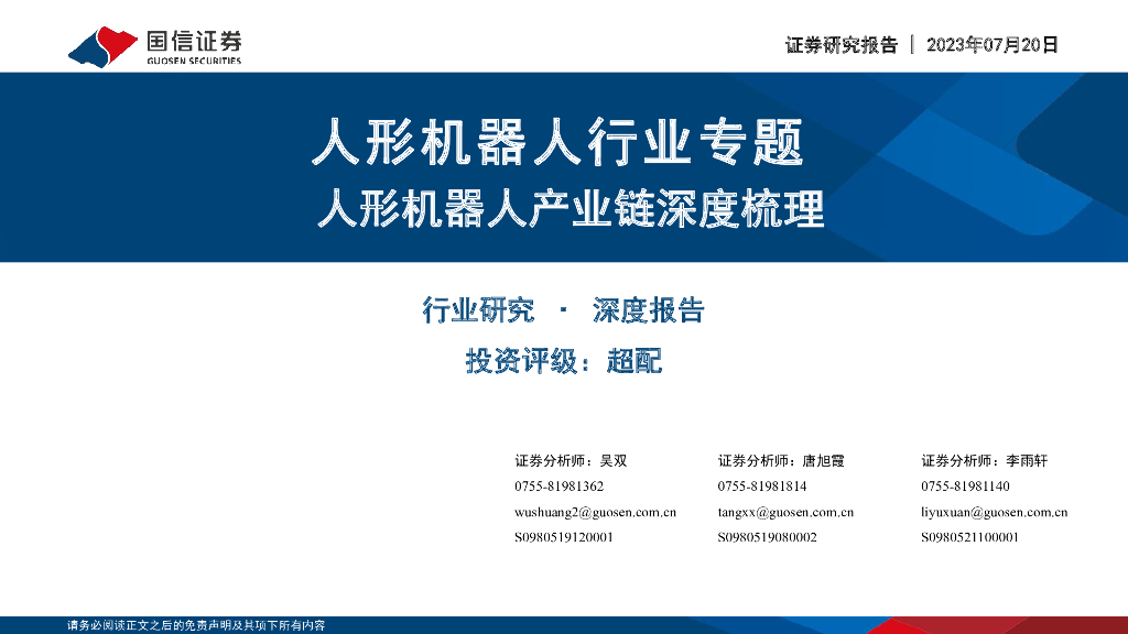 国信证券:人形机器人行业专题:人形机器人产业链深度梳理