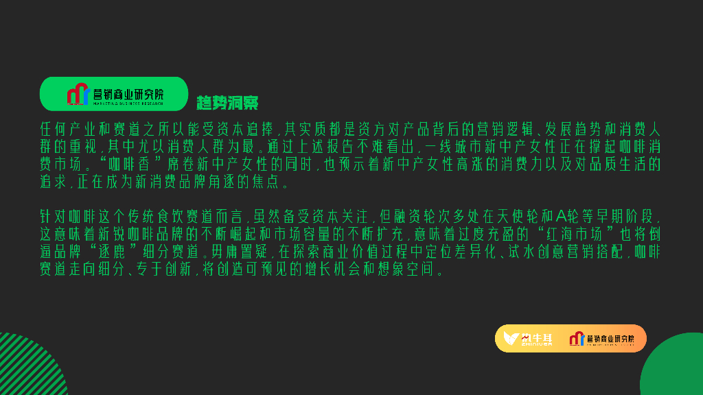 营销商业研究院：“新中产女性”消费洞察——哪些赛道还能掘金“她经济”？_第7页