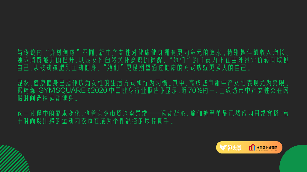 营销商业研究院：“新中产女性”消费洞察——哪些赛道还能掘金“她经济”？_第9页