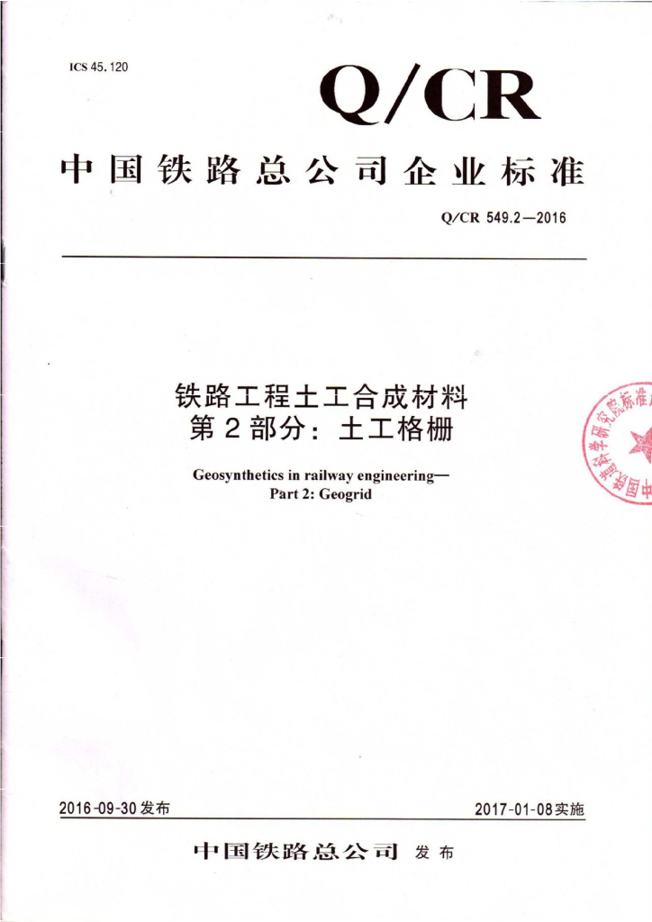 Q/CR 549.2-2016 铁路工程土工合成材料 第2部分：土工格栅