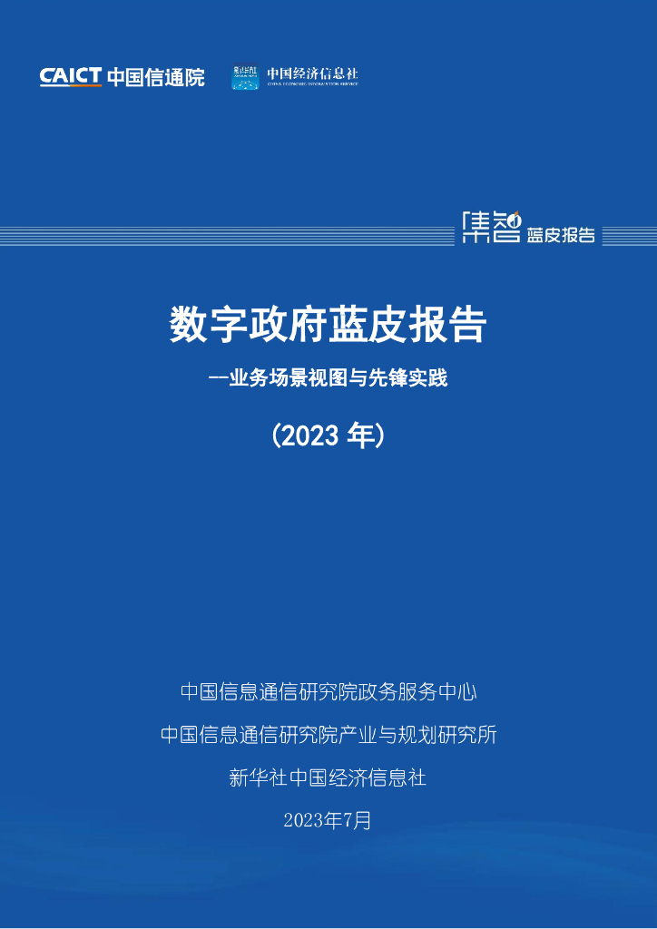 中国信通院：数字政府蓝皮报告——业务场景视图与先锋实践（2023年）