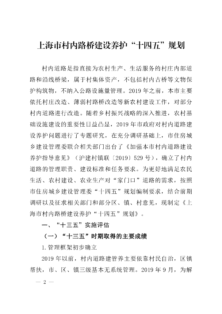 上海市村内路桥建设养护“十四五”规划