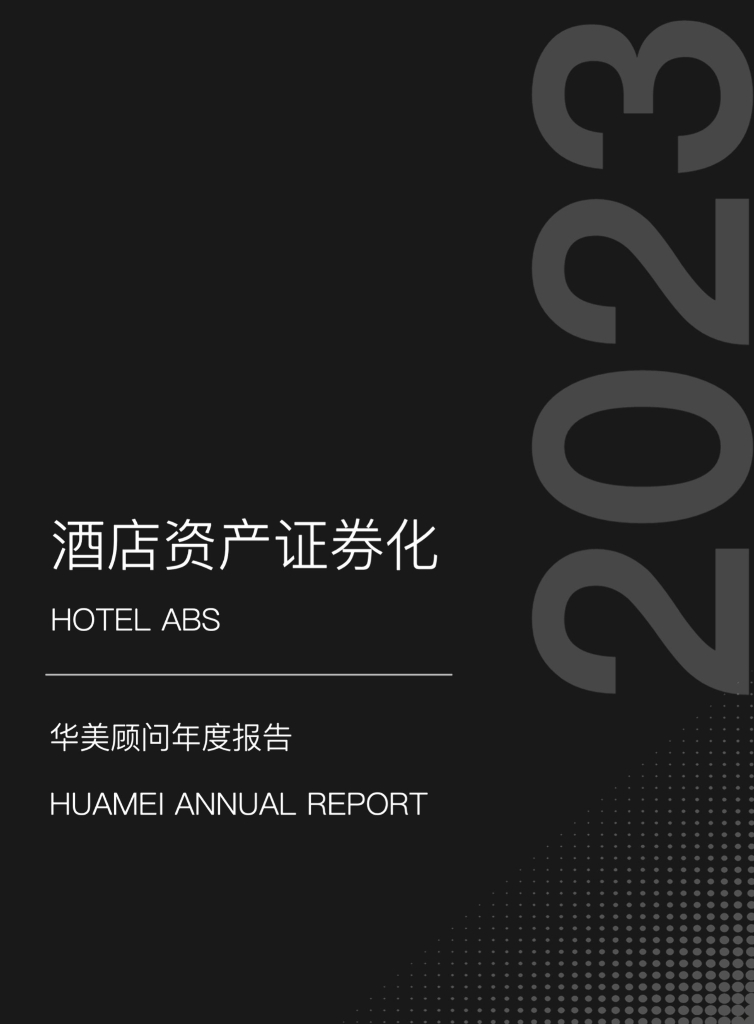 华美顾问：2023酒店资产证券化年度报告