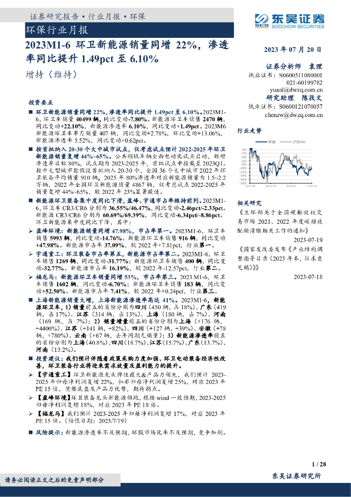 东吴证券：环保行业月报：2023M1-6环卫新能源销量同增22%，渗透率同比提升1.49pct至6.10%