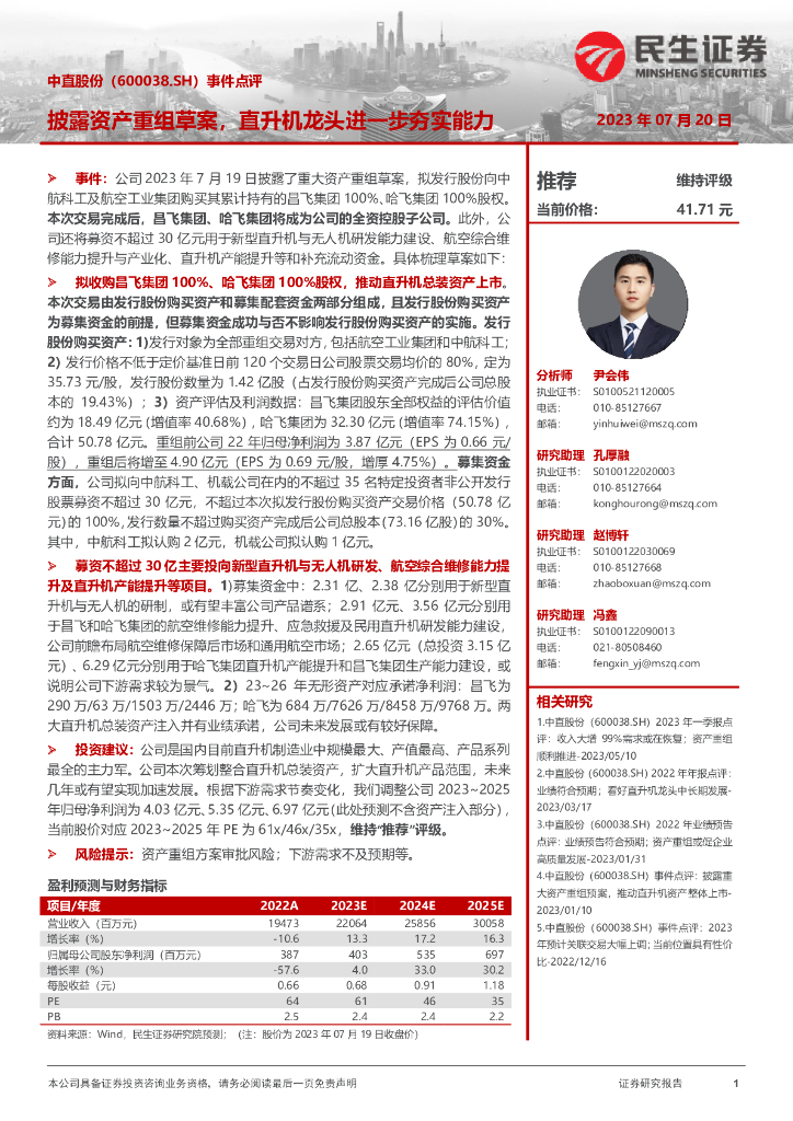 民生证券：中直股份（600038）-事件点评：披露资产重组草案，直升<em>机</em>龙头进一步夯实能力