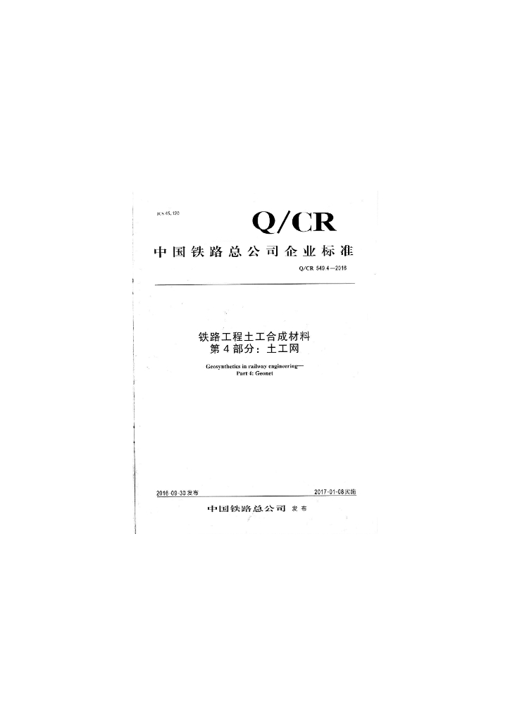 Q/CR 549.4-2016 铁路工程土工合成材料 第4部分：土工网