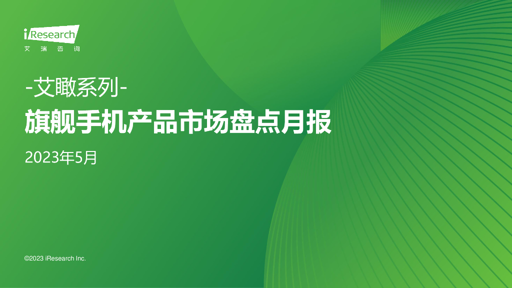 艾瑞咨询：2023年5月旗舰手机产品市场盘点月报