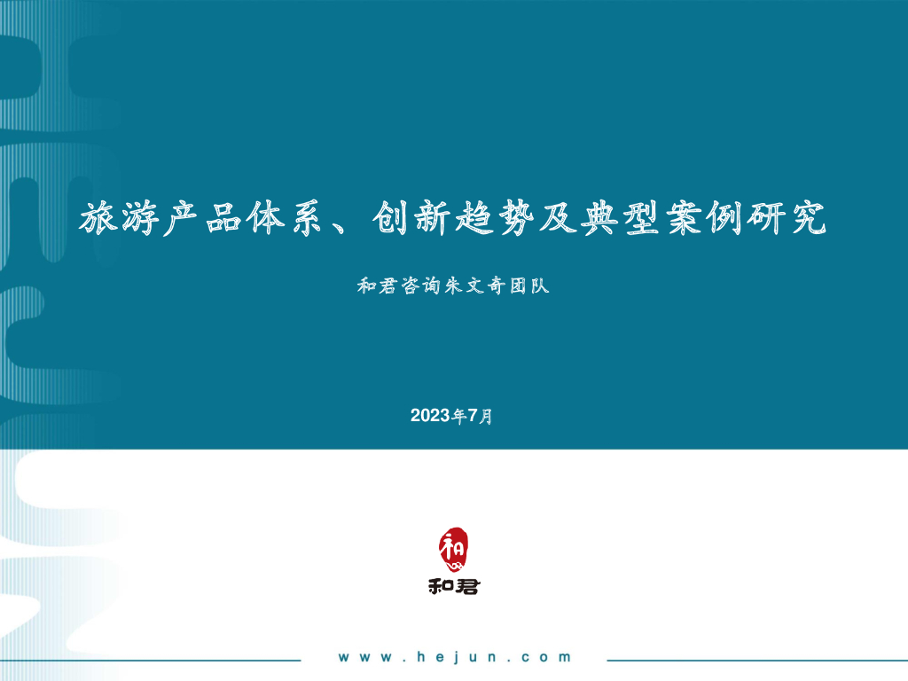 和君咨询：2023旅游产品体系、创新趋势及典型案例研究报告
