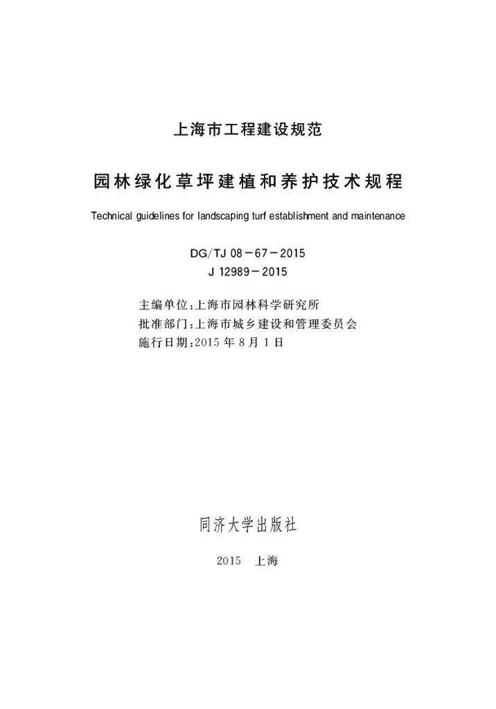 DG/TJ 08-67-2015 园林绿化草坪建植和养护技术规程