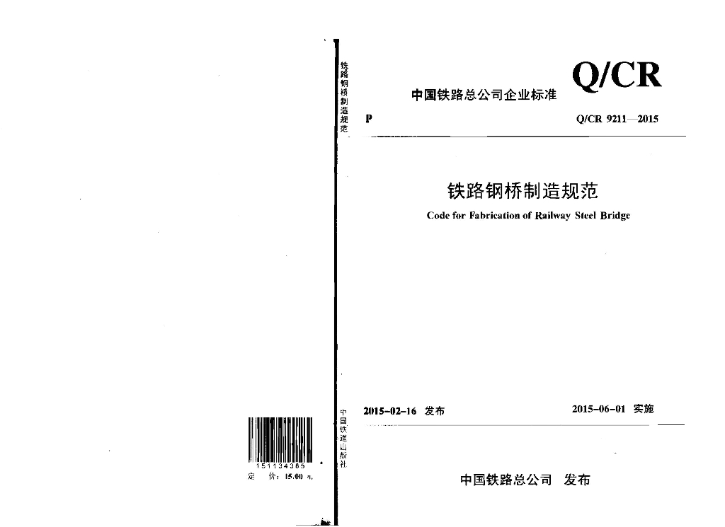 Q/CR 9211-2015 铁路钢桥制造规范