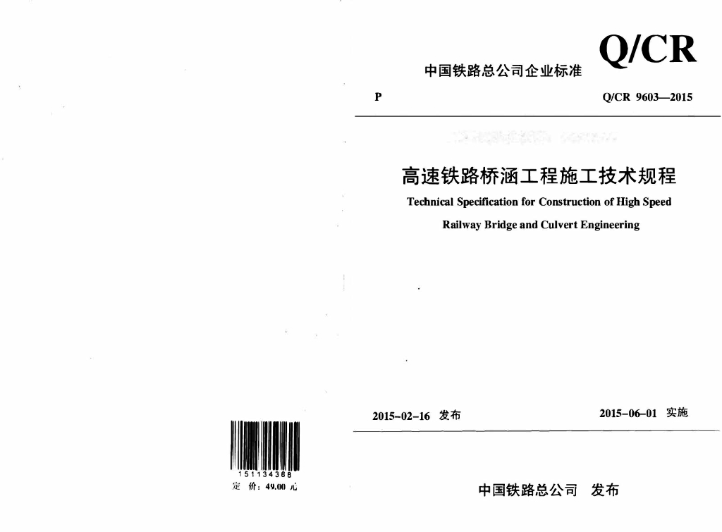 Q/CR 9603-2015 高速铁路桥涵工程施工技术规程