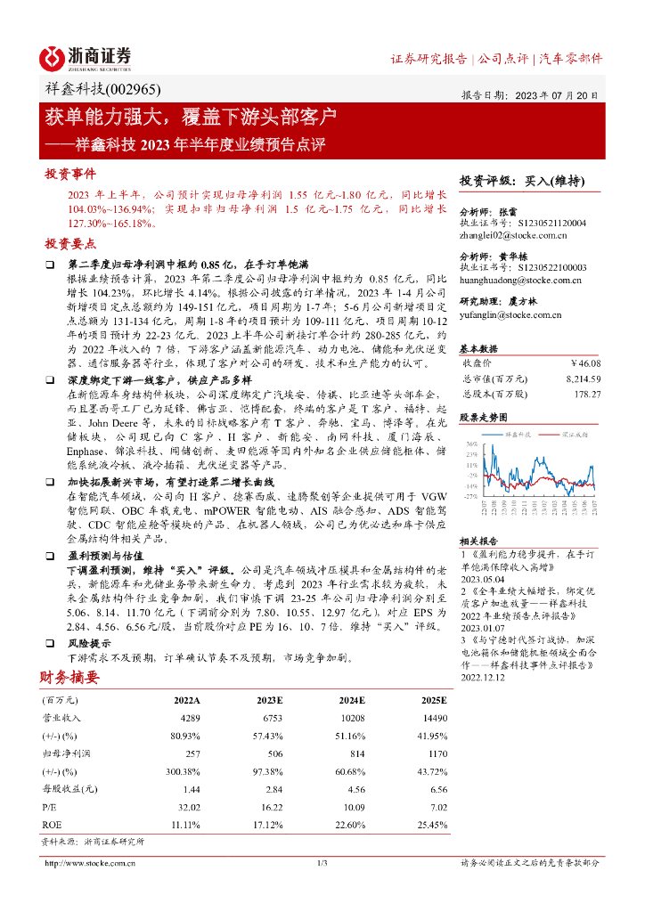 浙商证券：祥鑫科技2023年半年度业绩预告点评：获单能力强大，覆盖下游头部客户