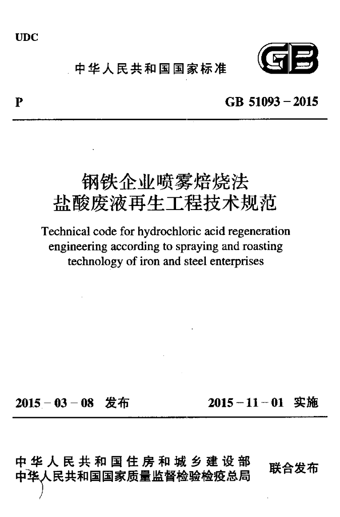 GB 51093-2015 <em>钢铁</em>企业喷雾焙烧法盐酸废液再生工程技术规范