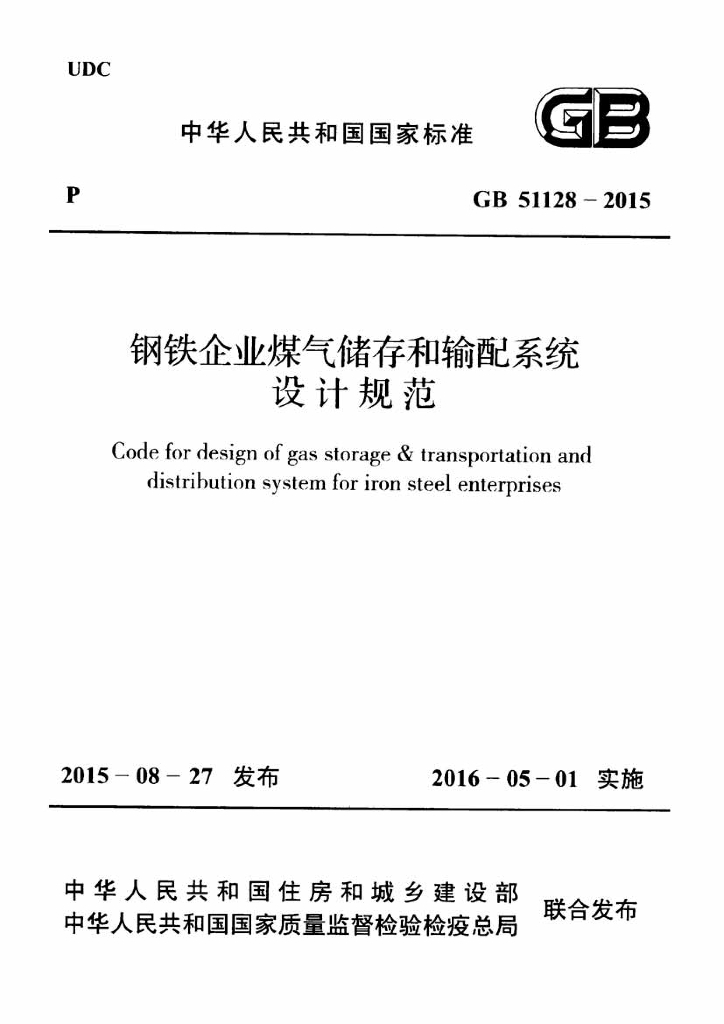 GB 51128-2015 <em>钢铁</em>企业煤气储存和输配系统设计规范