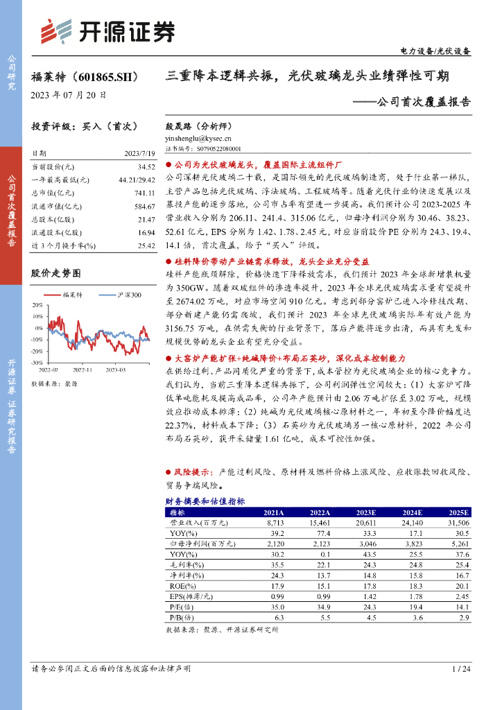 开源证券：福莱特（601865）-公司首次覆盖报告：三重降本逻辑共振，光伏玻璃龙头业绩弹性可期