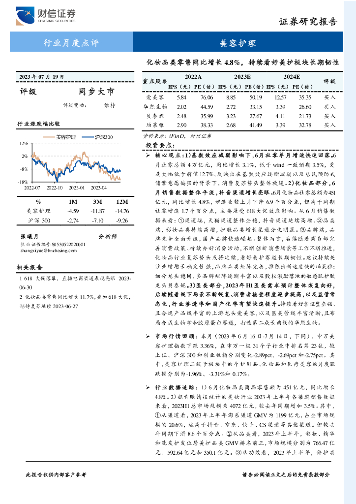 财信证券：美容护理行业月度点评：化妆品类零售同比增长4.8%，持续看好美护板块长期韧性