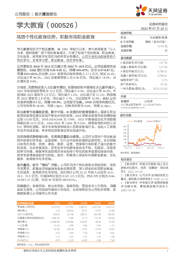 天风证券：学大教育（000526）-巩固个性化教育优势，积极布局职业教育