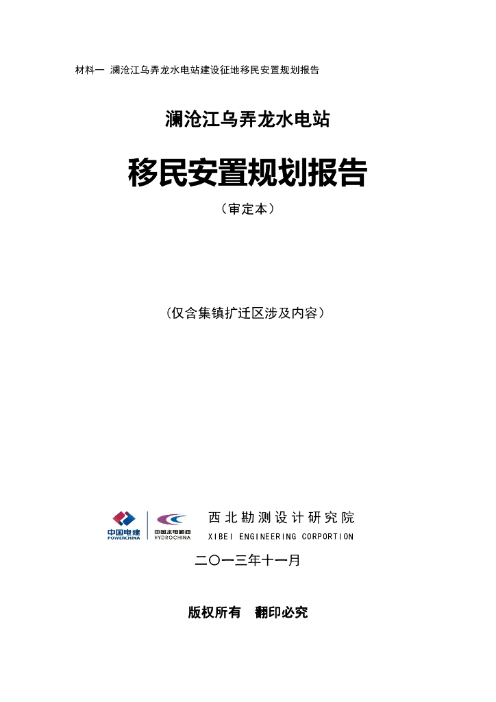 澜沧江乌弄龙水电站建设征地移民安置规划报告