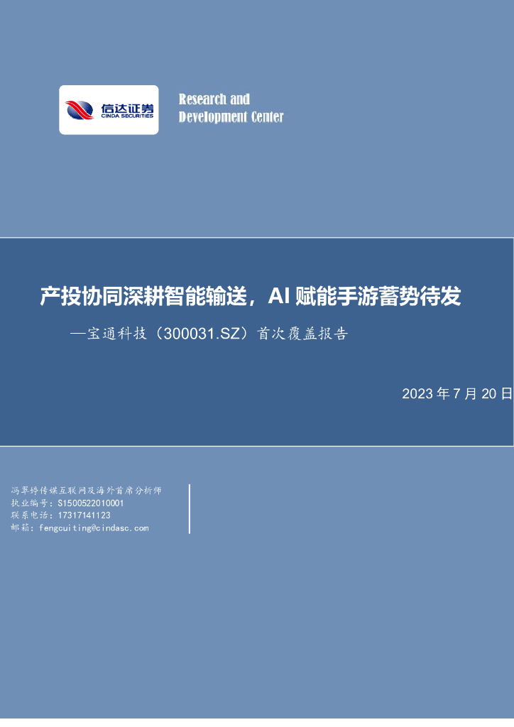 信达证券：宝通科技（300031）-首次覆盖报告：产投协同深耕智能输送，AI赋能手游蓄势待发