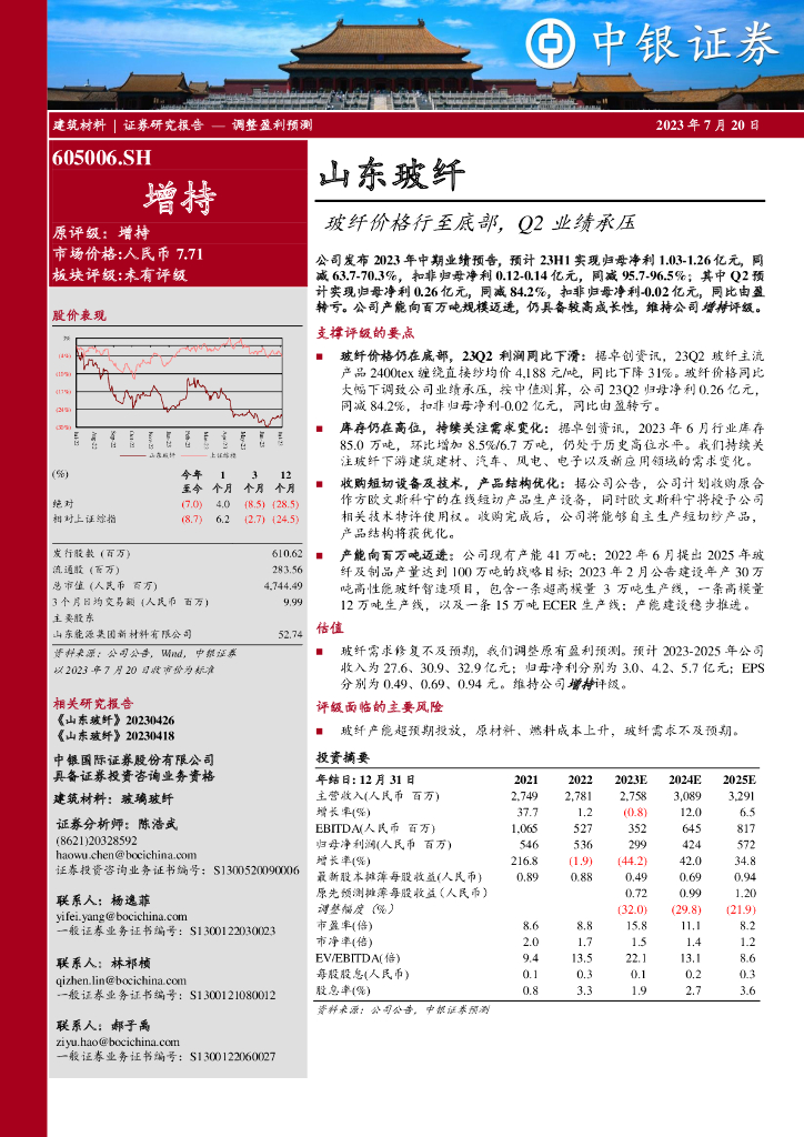 中银证券：山东玻纤（605006）-玻纤价格行至底部，Q2业绩承压
