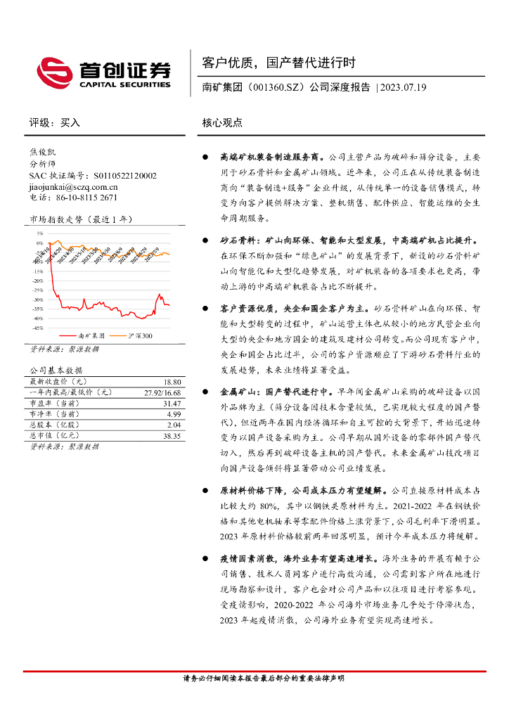 首创证券：南矿集团（001360）-公司深度报告：客户优质，国产替代进行时