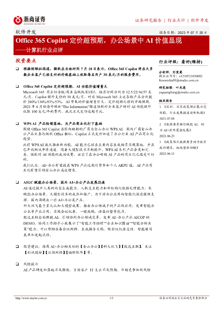 浙商证券:计算机行业点评:Office 365 Copilot定价超预期,办公场景中<em>AI</em>价值显现 海报