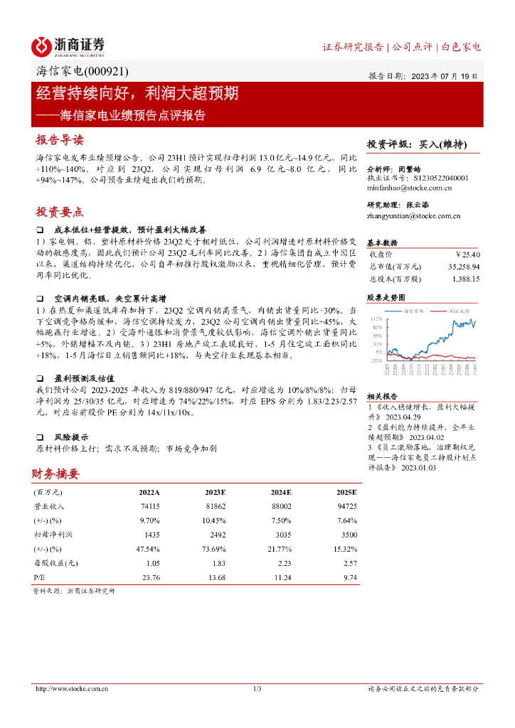 浙商证券：海信家电业绩预告点评报告：经营持续向好，利润大超预期