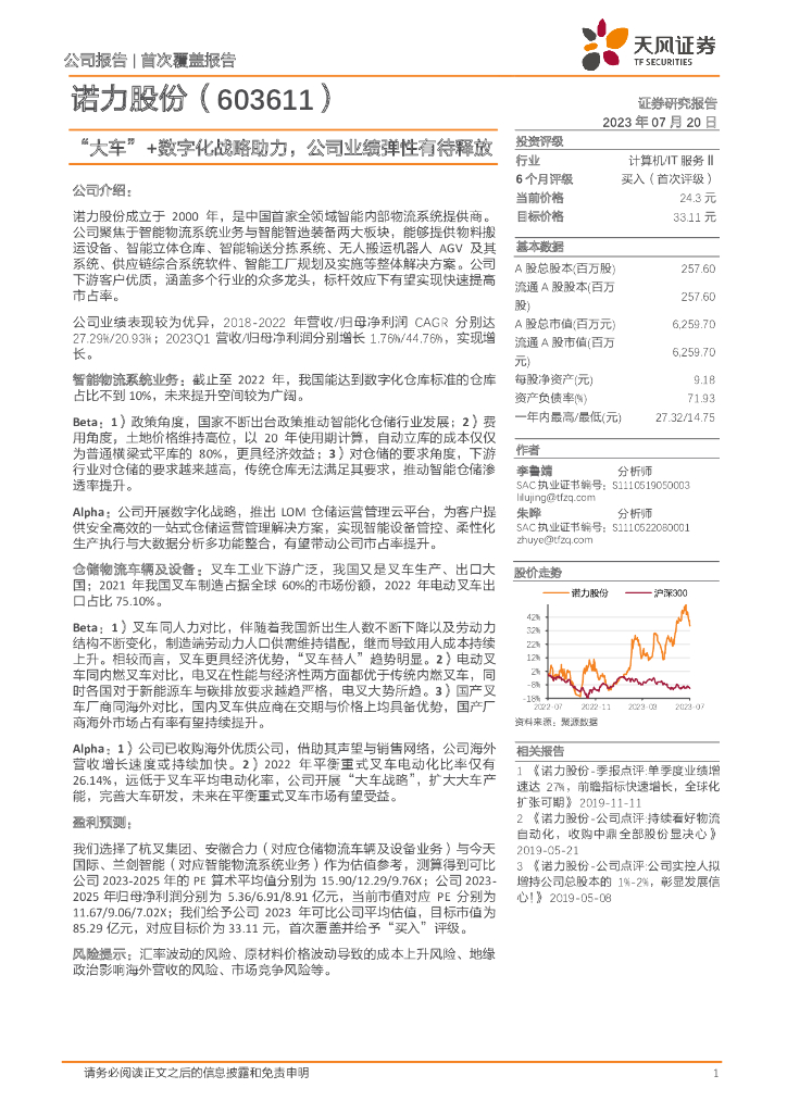 天风证券：诺力股份（603611）-“大车”+数字化战略助力，公司业绩弹性有待释放