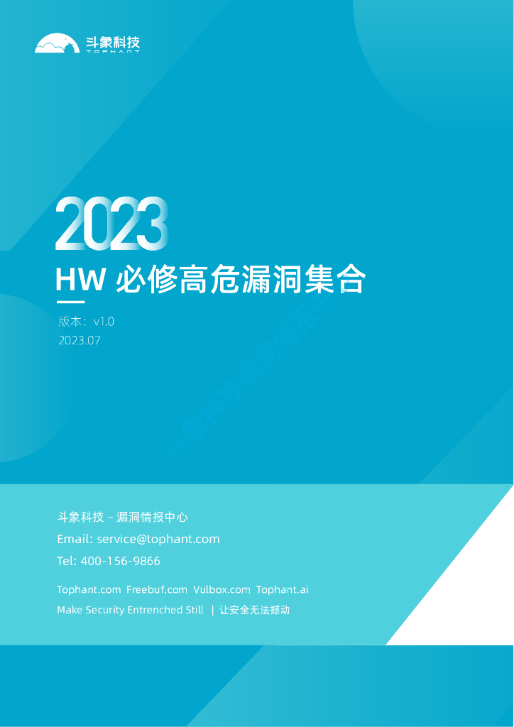 斗象科技：2023攻防演练HW必修高危漏洞集合