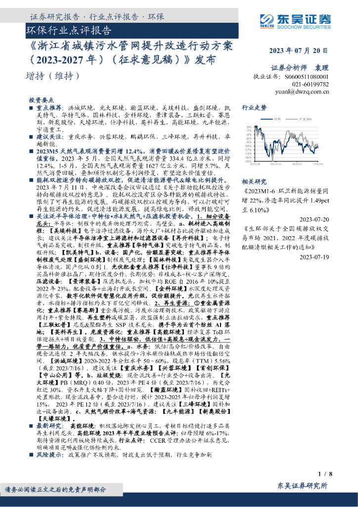 东吴证券：环保行业点评报告：《浙江省城镇污水管网提升改造行动方案（2023-2027年）（征求意见稿）》发布